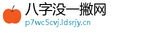 八字没一撇网
